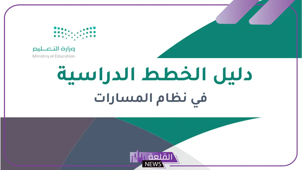 وزارة التعليم السعودية.. الكشف عن الخطة الدراسية الجديدة للتعليم 1446 5 الخطة الدراسية الجديدة للتعليم في السعودية لعام 1446