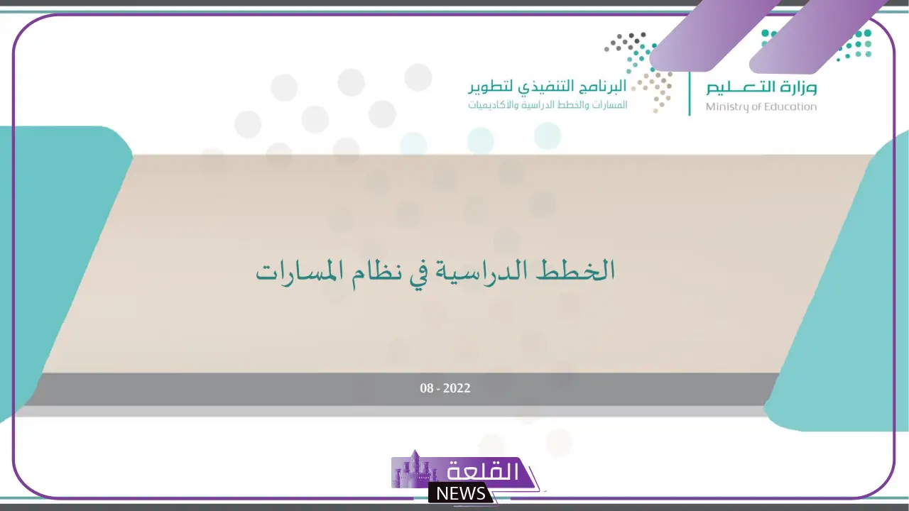 وزارة التعليم السعودية.. الكشف عن الخطة الدراسية الجديدة للتعليم 1446 6 التفاصيل الكاملة لخطة التعليم الجديدة في السعودية لعام 1446