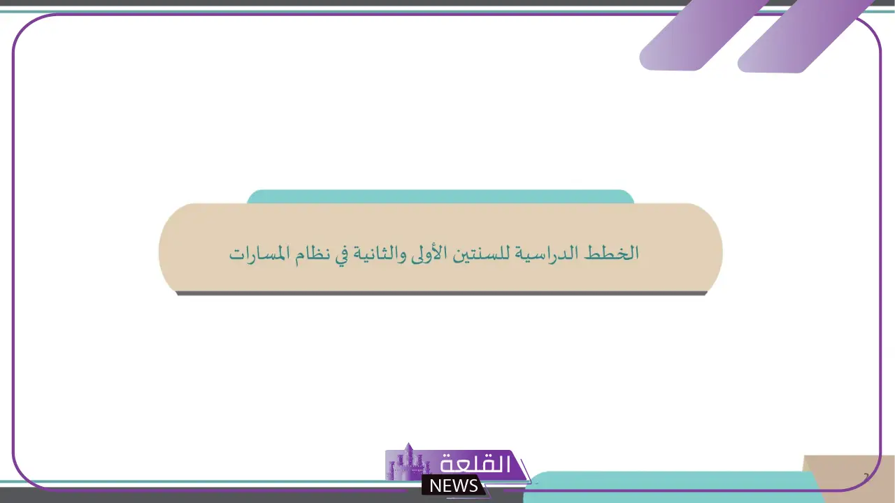 وزارة التعليم السعودية.. الكشف عن الخطة الدراسية الجديدة للتعليم 1446