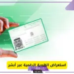 الجوازات السعودية.. توضيح بخصوص استعراض الهوية الرقمية عبر أبشر