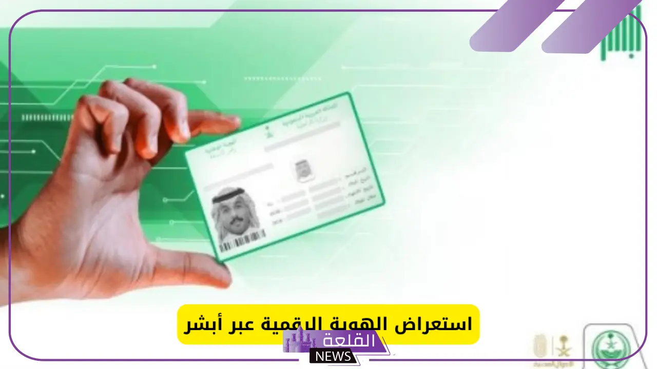 الجوازات السعودية.. توضيح بخصوص استعراض الهوية الرقمية عبر أبشر