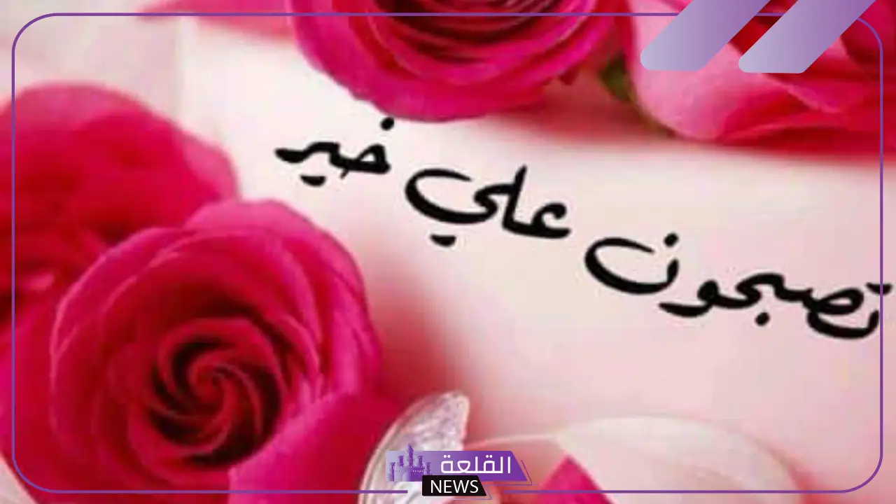 ما هو الرد على تصبح على خير.. أفضل رد على تصبح على خير 5 ما هي الردود المناسبة على عبارة "تصبح على خير"؟