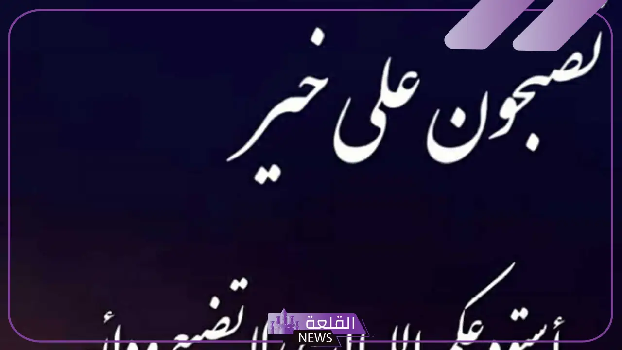 ما هو الرد على تصبح على خير.. أفضل رد على تصبح على خير 6 كيف تختار الرد المثالي على "تصبح على خير"؟