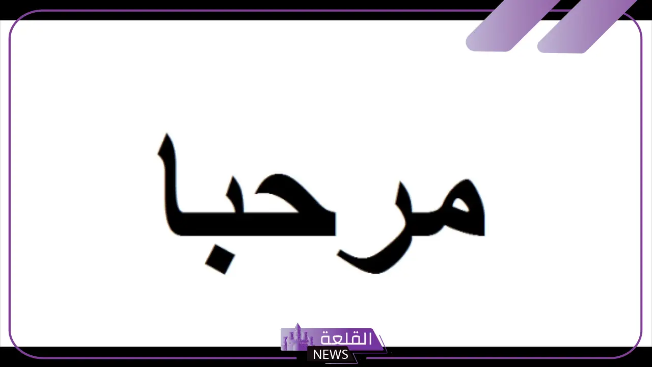 ما هو الرد على مرحبا مليون.. إذا أحد قالي مرحبا مليون وش أرد عليه؟ 5 ما هو الرد الأمثل على "مرحبا مليون"؟