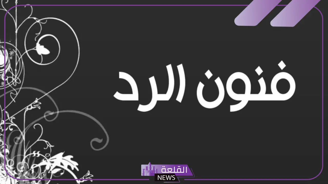 الرد على كلمة محشوم.. كيف أرد على من يقول محشوم؟ 5 ماذا تقول عند سماع كلمة "محشوم"؟