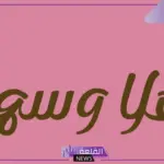 إذا أحد قالي اهلا وسهلا وش أرد عليه؟ أفضل 10 ردود