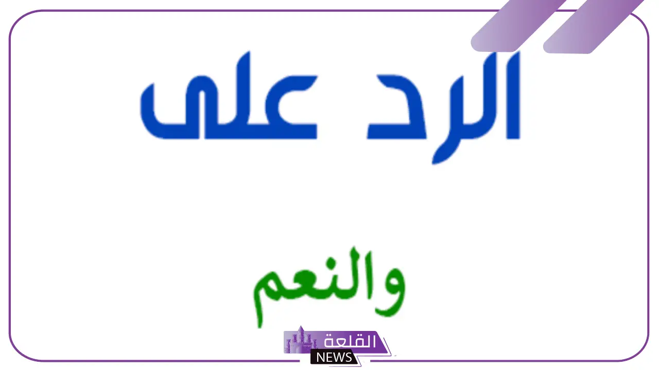 كيف أرد على والنعم؟ إذا أحد قالي والنعم وش أرد عليه؟ 5 أفكار لردود مميزة على والنعم