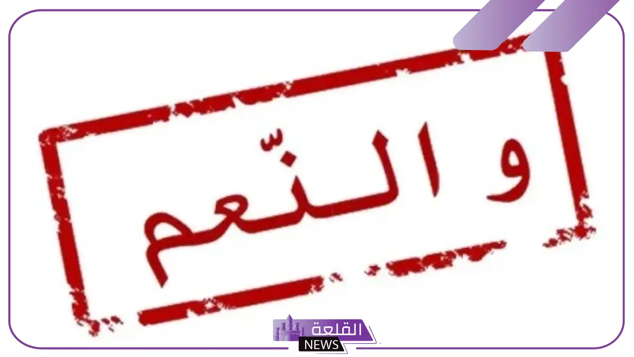 كيف أرد على والنعم؟ إذا أحد قالي والنعم وش أرد عليه؟