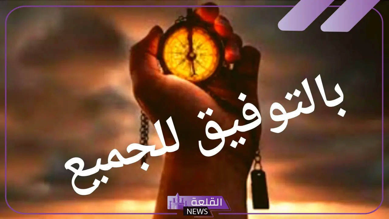 ماهو الرد على كلمة بالتوفيق؟ إذا احد قال بالتوفيق كيف أرد عليه؟ 6 نصائح للرد على بالتوفيق