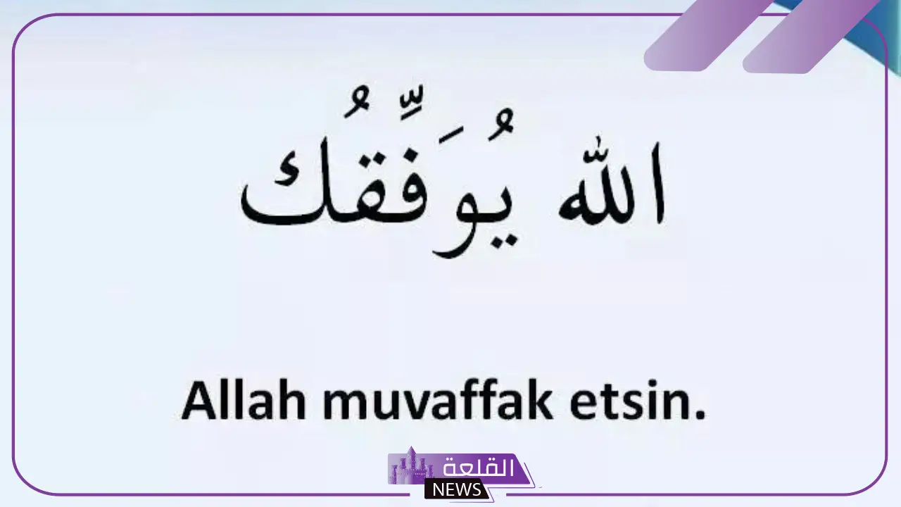 ماهو الرد على كلمة بالتوفيق؟ إذا احد قال بالتوفيق كيف أرد عليه؟