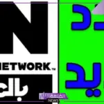 نزلها الآن.. تردد قناة CN بالعربية على جميع الأقمار الصناعية HD
