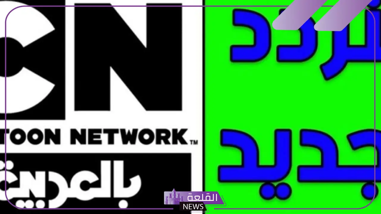 نزلها الآن.. تردد قناة CN بالعربية على جميع الأقمار الصناعية HD