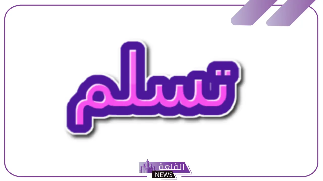 الرد على كلمة تسلم.. إذا أحد قال تسلم وش أرد عليه 5 دليلك للرد المناسب على كلمة "تسلم"