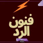 الرد على كلمة تسلم.. إذا أحد قال تسلم وش أرد عليه