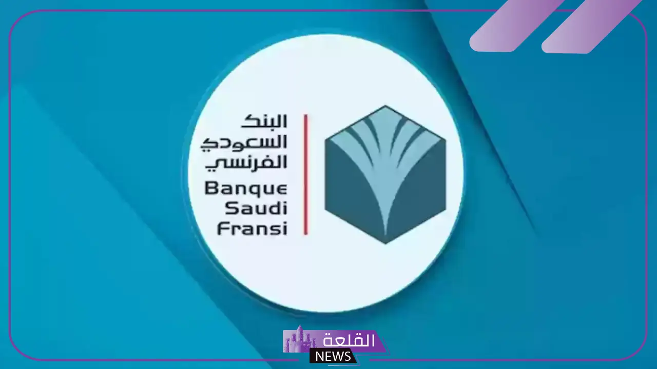 بالخطوات.. طريقة فتح حساب البنك الفرنسي السعودي والضوابط اللازمة والشروط 5 متطلبات فتح حساب بالبنك الفرنسي السعودي