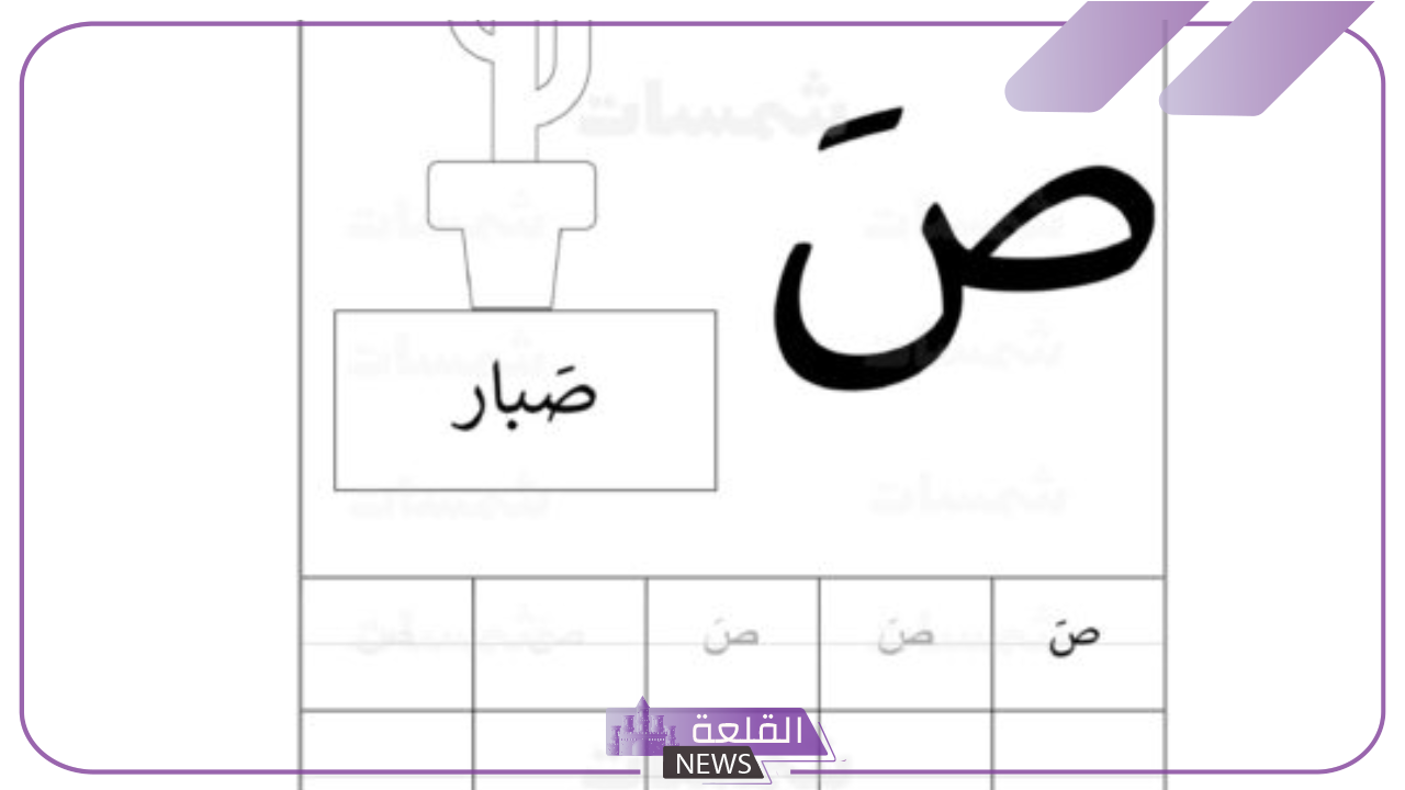 نبات بحرف الصاد… خمس نباتات تبدأ بحرف ص
