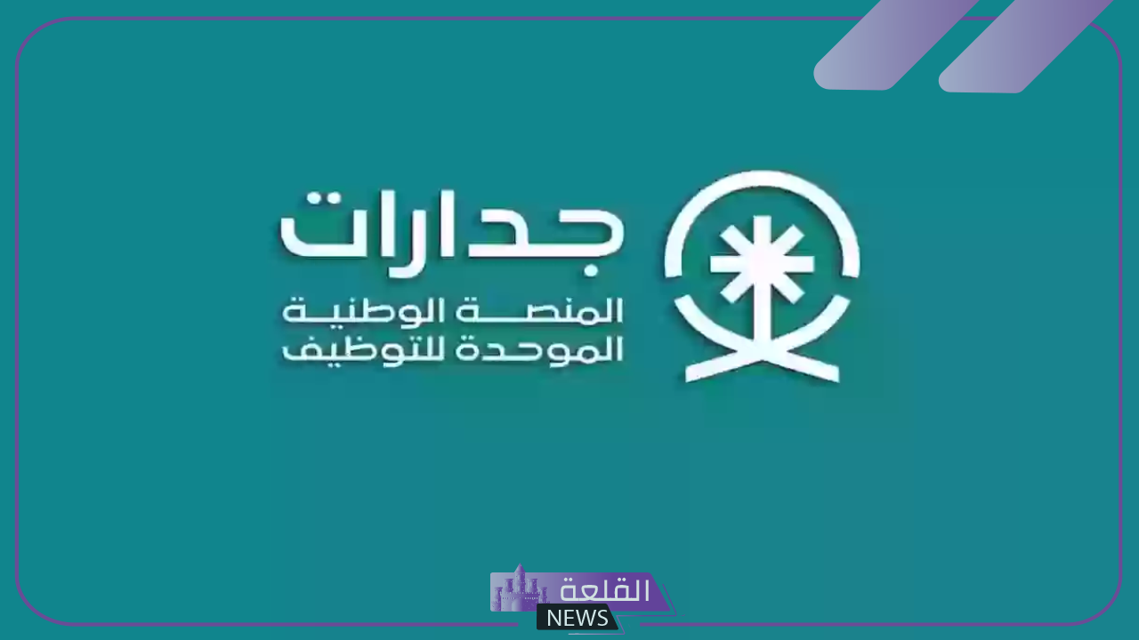 اعرف الضوابط.. شروط القبول في وظائف جدارات وخطوات التقديم