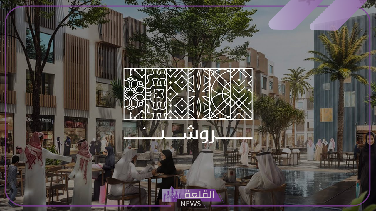 بالرابط المباشر.. قدم على وظائف شركة روشن العقارية من هنا 5 خطوات التقديم على وظائف شركة روشن العقارية