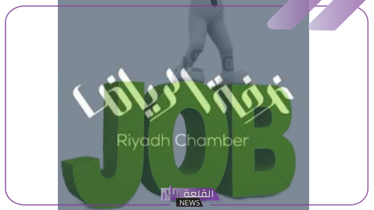 فرص لا تفوت.. قدم الآن على وظائف غرفة الرياض في السعودية