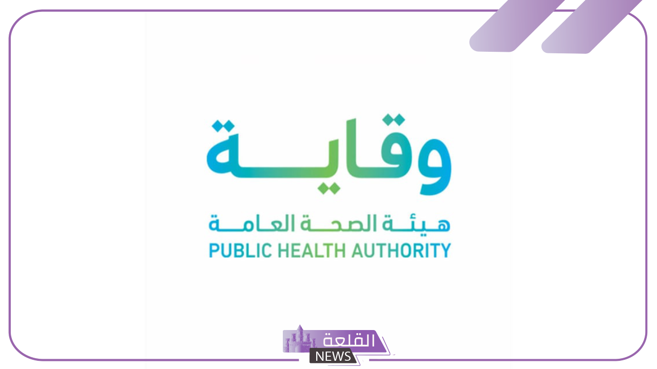 اغتنم الفرصة.. قدم على وظائف هيئة الصحة العامة (وقاية) من هنا 5 وظائف هيئة الصحة العامة وقاية