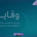 اغتنم الفرصة.. قدم على وظائف هيئة الصحة العامة (وقاية) من هنا
