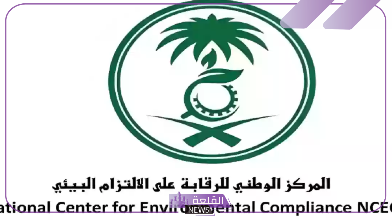 قدم الآن.. وظائف شاغرة في المركز الوطني للرقابة على الالتزام البيئي