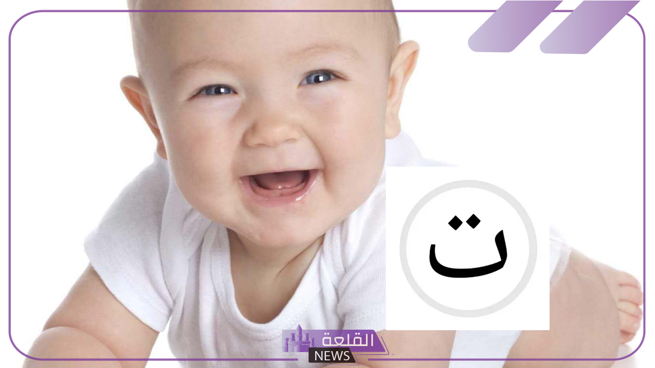 اسماء اولاد بحرف التاء.. أفضل أسماء الأولاد بحرف ت بمعانيها 6 اكتشف اسماء اولاد بحرف التاء