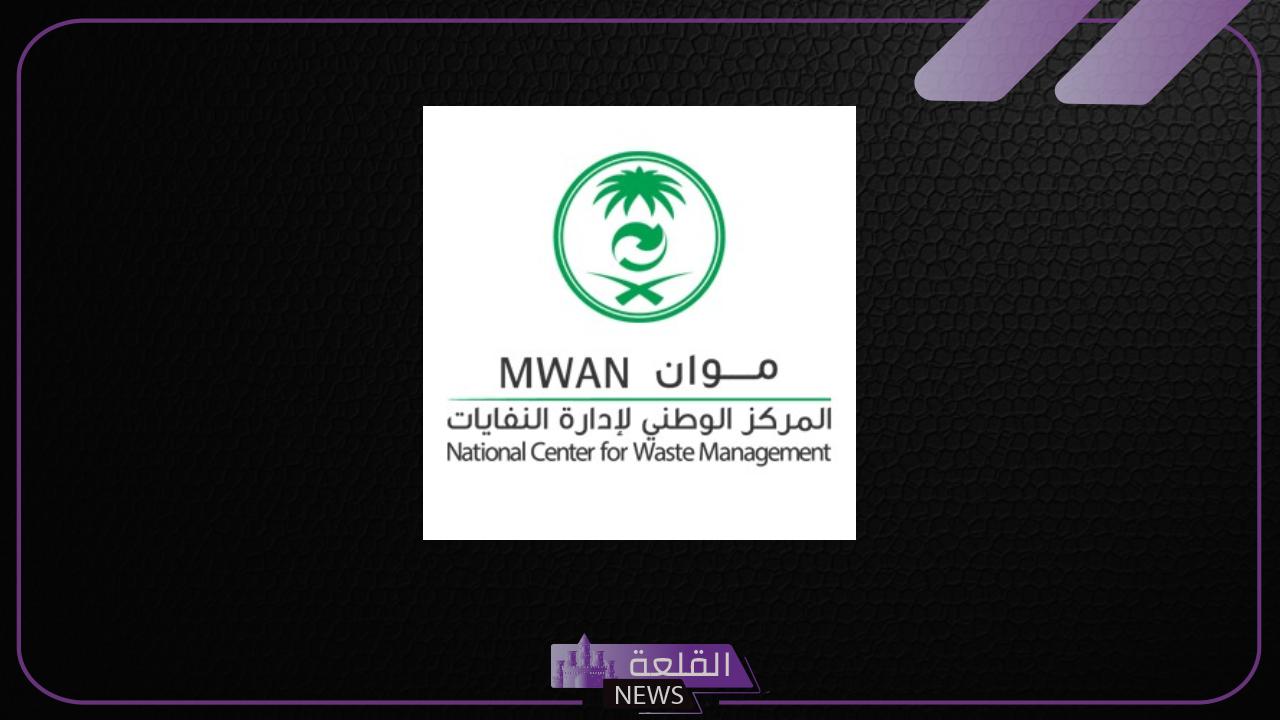 قدم الآن.. فرص عمل ووظائف شاغرة في المركز الوطني لإدارة النفايات