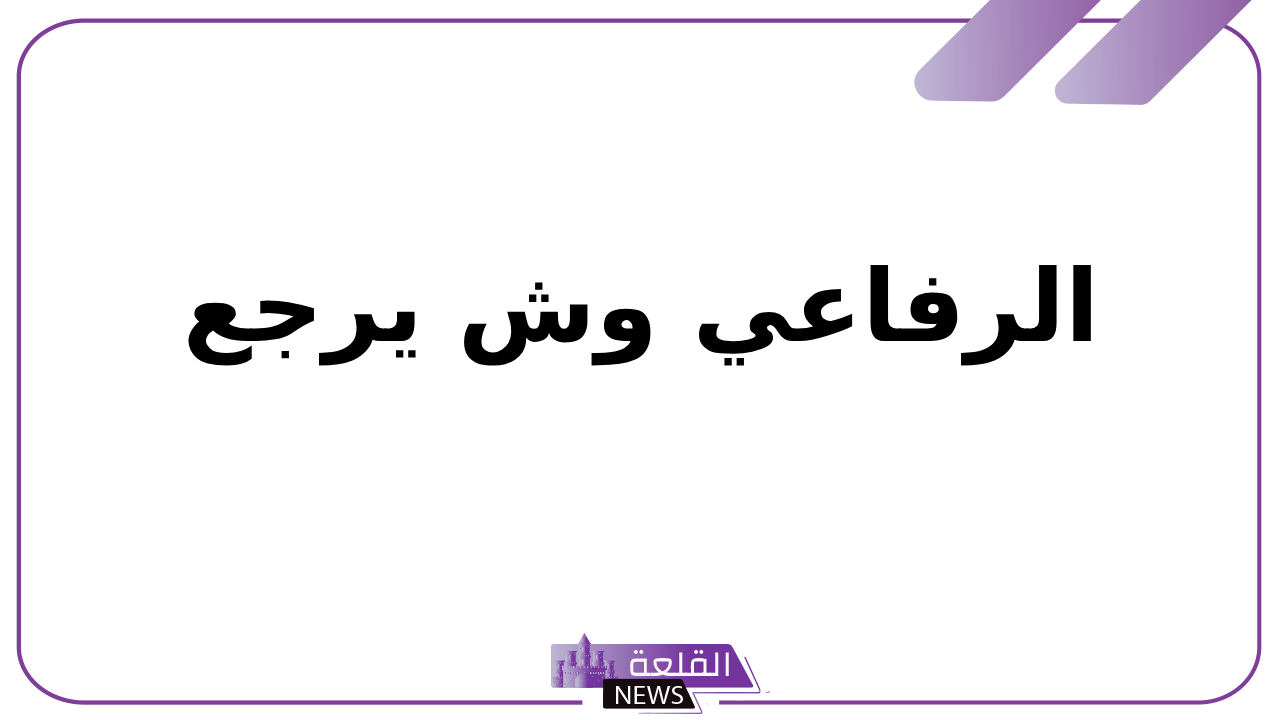 الرفاعي وش يرجع.. فروع قبيلة عائلة الرفاعي