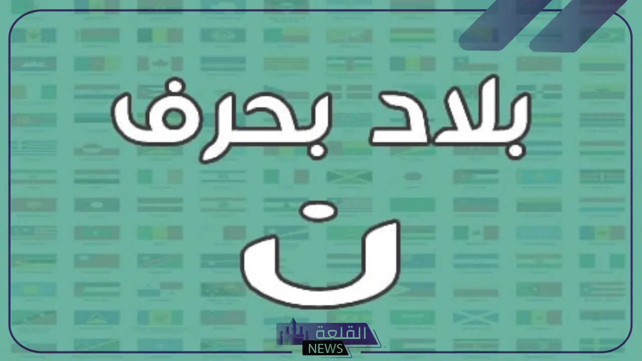 بلاد بحرف ن.. اسم بلد يبدأ بحرف النون - القلعة نيوز