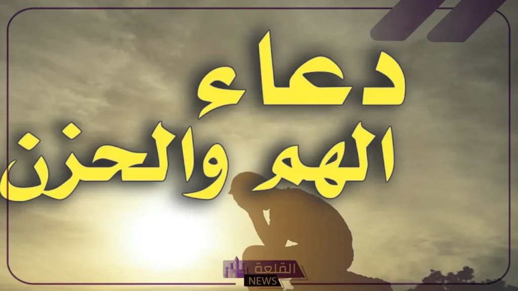 دعاء تفريج الهم والكرب والحزن والضيق - القلعة نيوز
