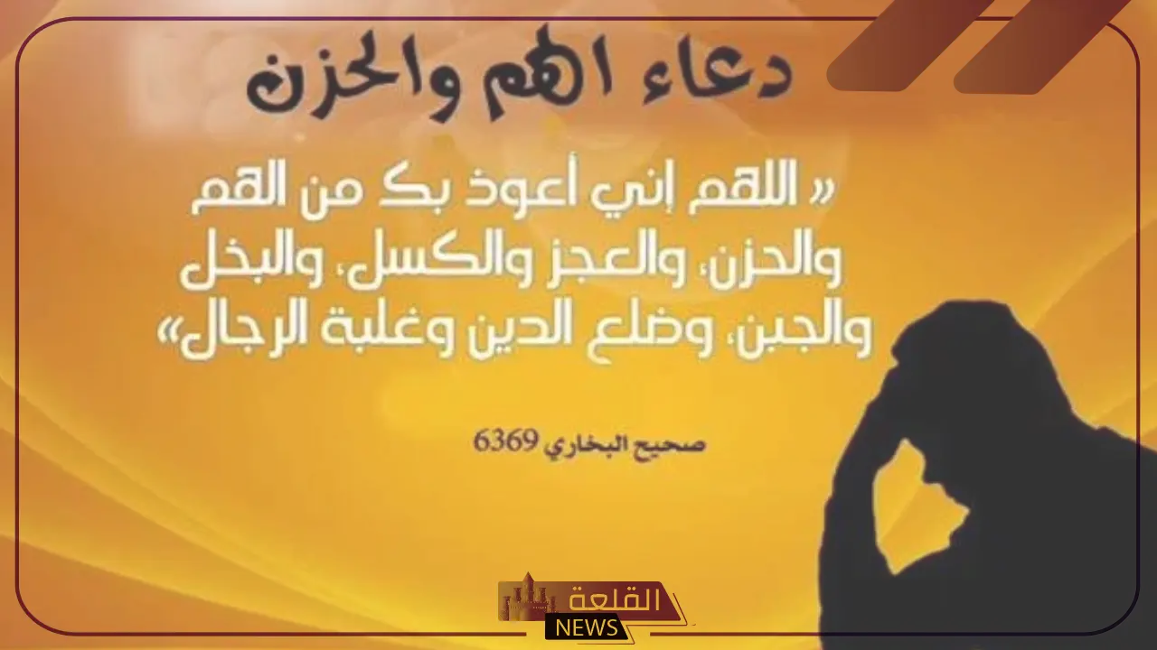 دعاء تفريج الهم والكرب والحزن والضيق - القلعة نيوز