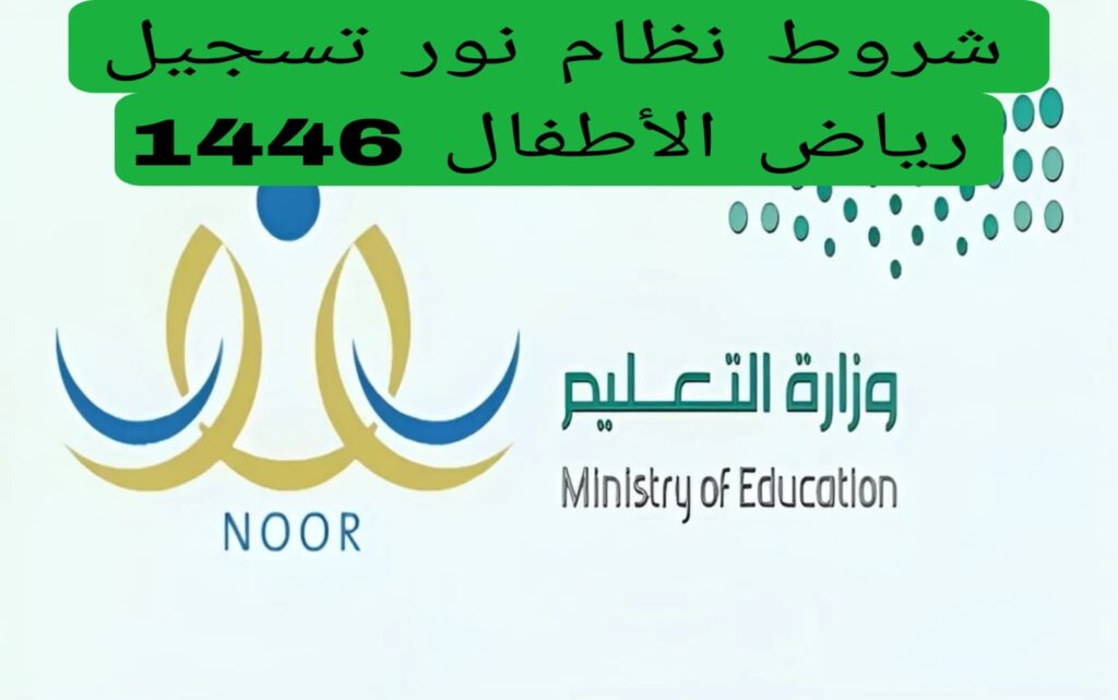 وزارة التعليم.. تحديد شروط نظام نور للتسجيل في رياض الأطفال 1446 5 التسجيل في رياض الأطفال عبر منصة نور