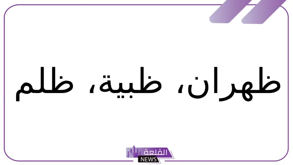 اسم بلاد بحرف ظ.. 5 بلاد تبدأ بحرف الظاء اسم بلاد بحرف ظ.. 5 بلاد تبدأ بحرف الظاء