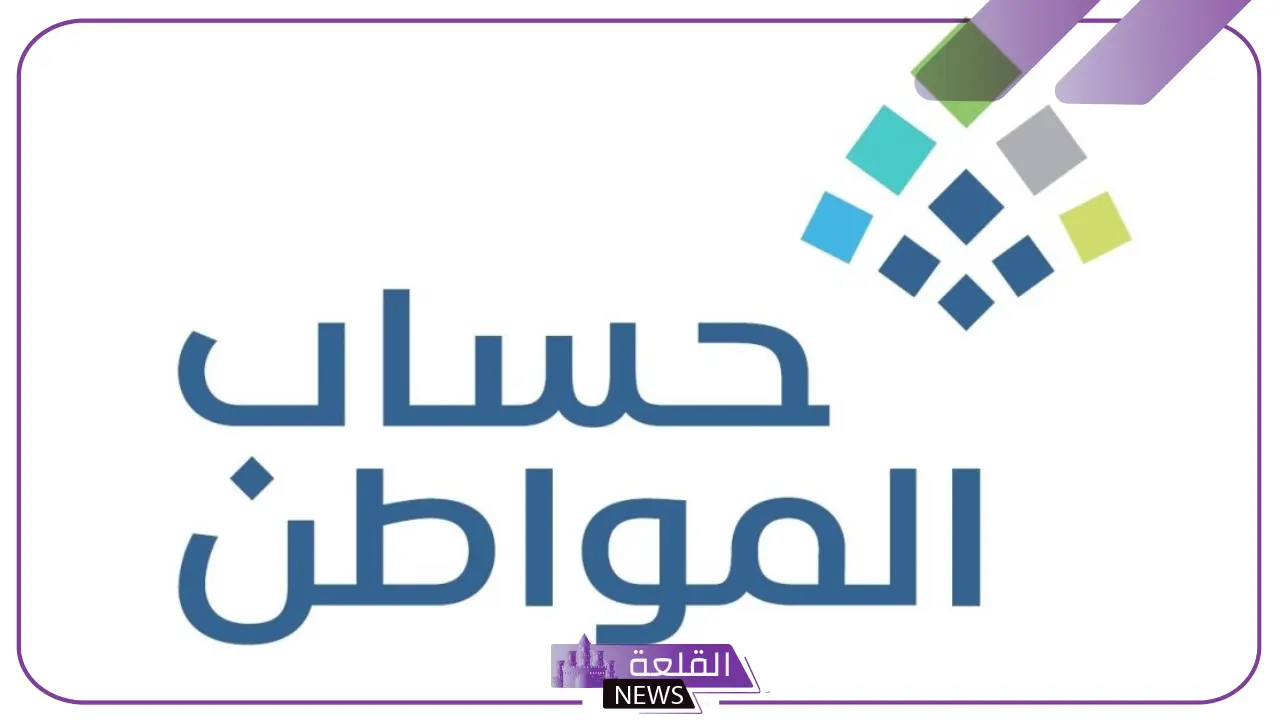 حساب المواطن.. أسباب إيقاف حساب المواطن عن المستفيدين الدفعة 81 وموعد الصرف في أغسطس 23 حساب المواطن.. أسباب إيقاف حساب المواطن عن المستفيدين الدفعة 81 وموعد الصرف في أغسطس