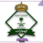 المديرية العامة للجوازات.. توضيح بخصوص أسباب رفض تمديد تأشيرات الزيارات العائلية
