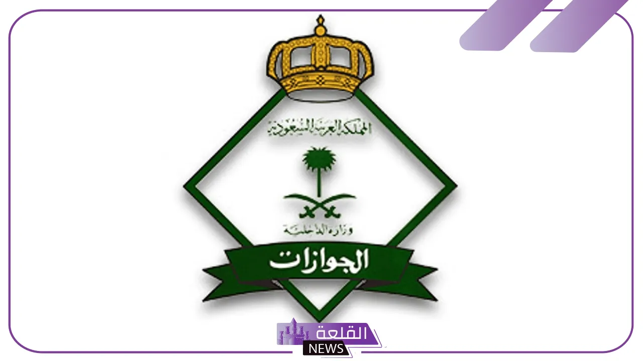 المديرية العامة للجوازات.. توضيح بخصوص أسباب رفض تمديد تأشيرات الزيارات العائلية