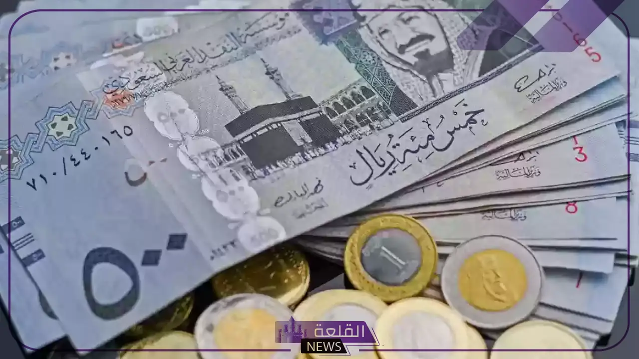 أسعار الريال.. سعر صرف الريال في البنوك مقابل الجنيه المصري بأسعار اليوم الأحد 4 أغسطس 2024
