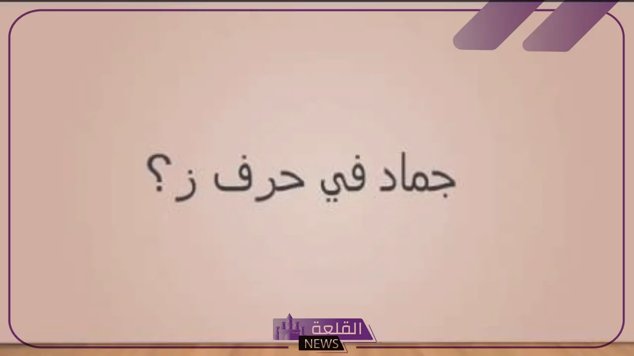 جماد بحرف الزين.. أسم جماد يبدأ بحرف ز