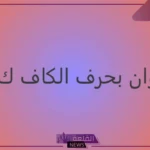 حيوان بحرف ك.. أسماء حيوانات تبدأ بحرف الكاف