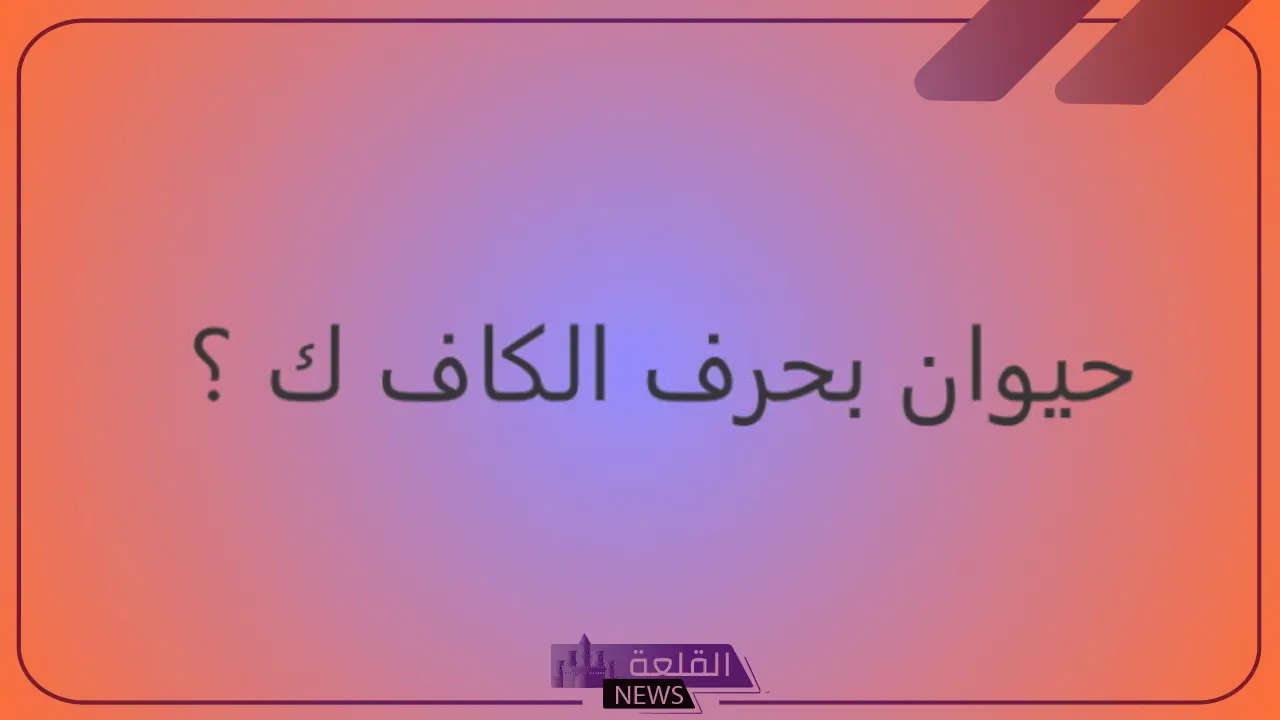 حيوان بحرف ك.. أسماء حيوانات تبدأ بحرف الكاف
