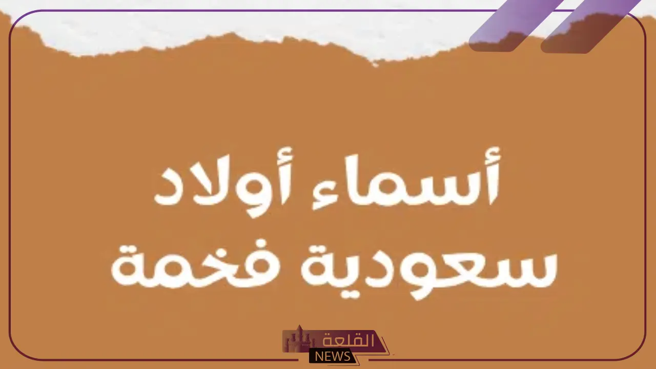 أسماء اولاد سعودية.. أجمل أسماء الأولاد السعودية بمعانيها