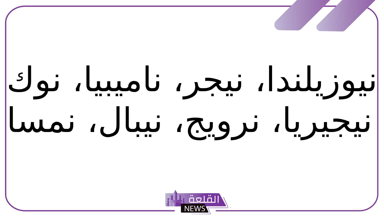 بلاد بحرف ن.. اسم بلد يبدأ بحرف النون 5 أسماء بلاد تبدأ بحرف ن