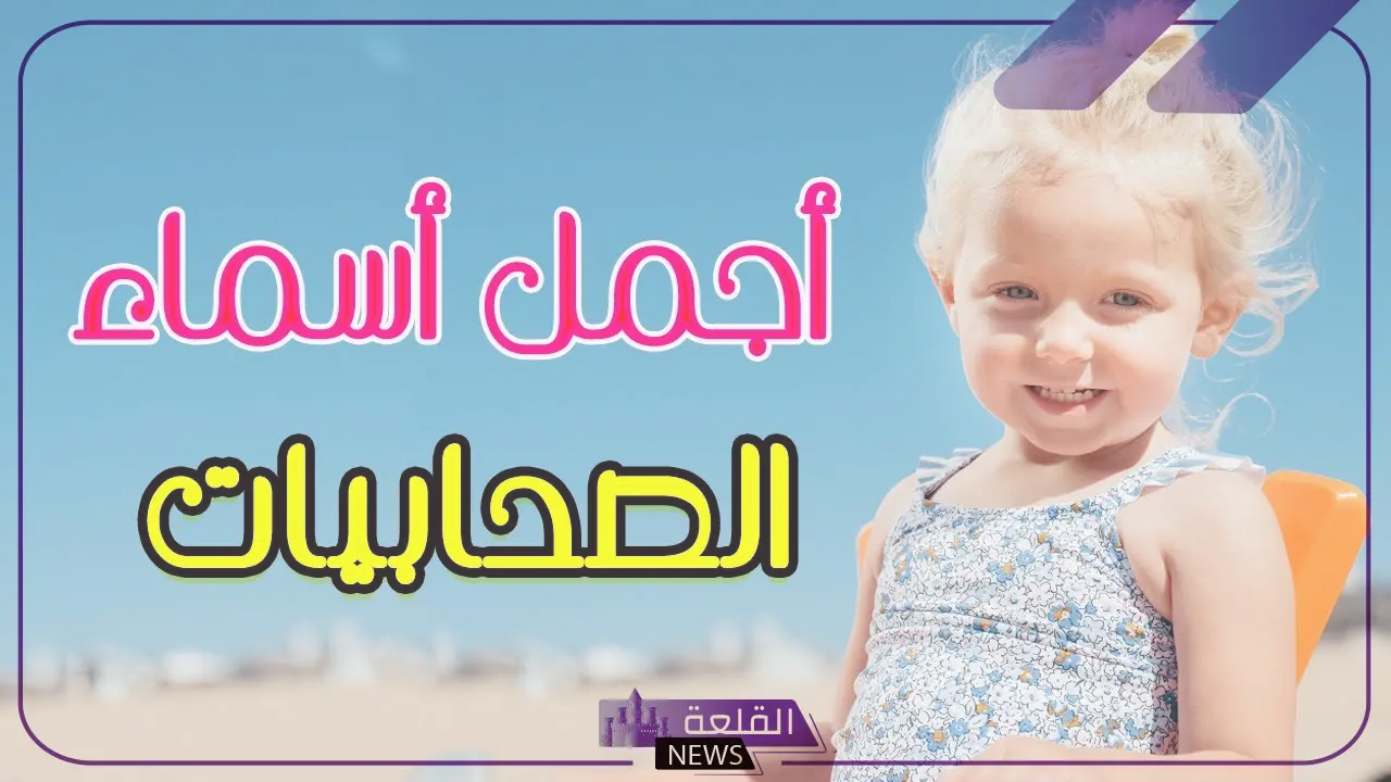 اسماء بنات اسلامية صحابيات.. أجمل أسماء البنات الإسلامية بمعانيها 5 أسماء بنات صحابيات إسلامة بمعانيها
