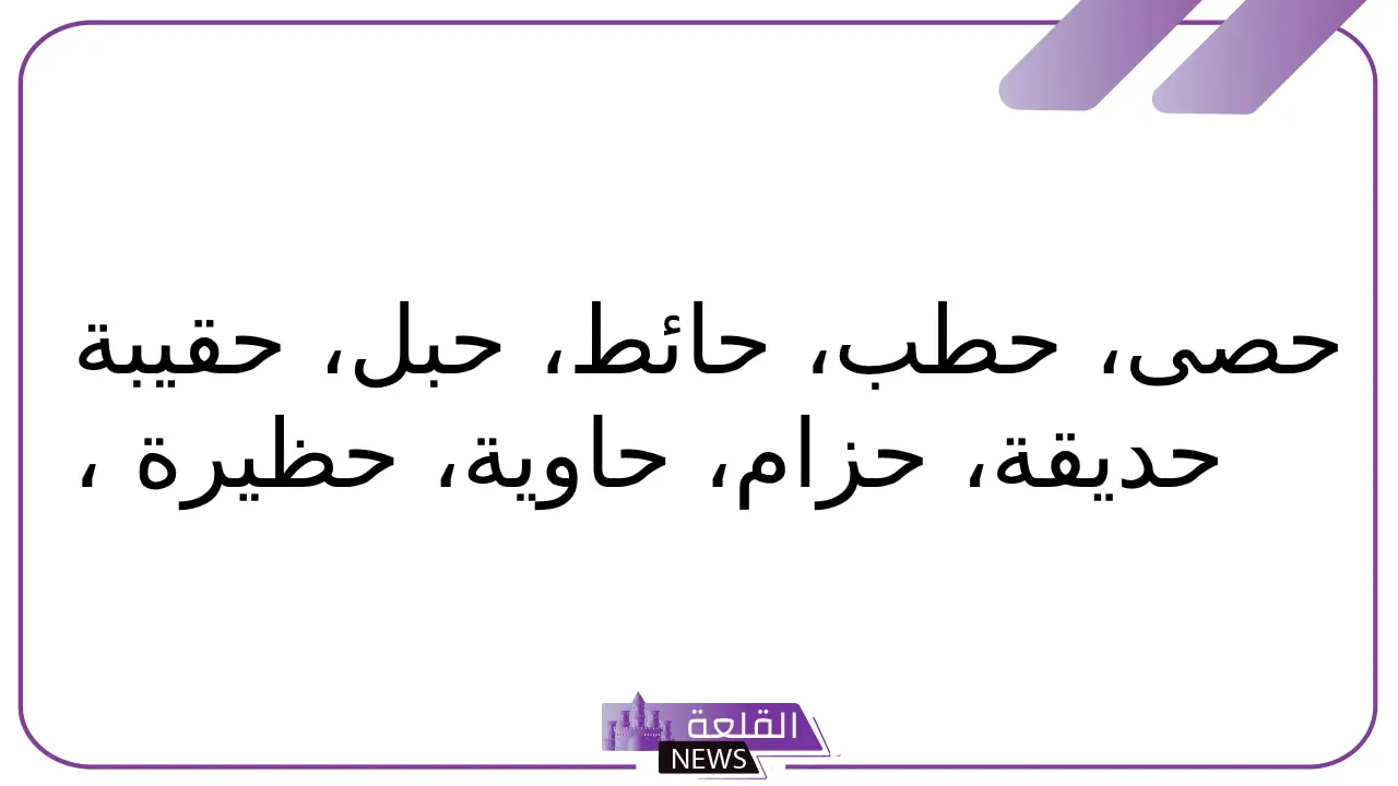 جماد بحرف الحاء.. جمادات تبدأ بحرف ح 5 أسماء جماد تبدأ بحرف الحاء