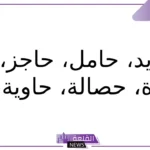 جماد بحرف الحاء.. جمادات تبدأ بحرف ح