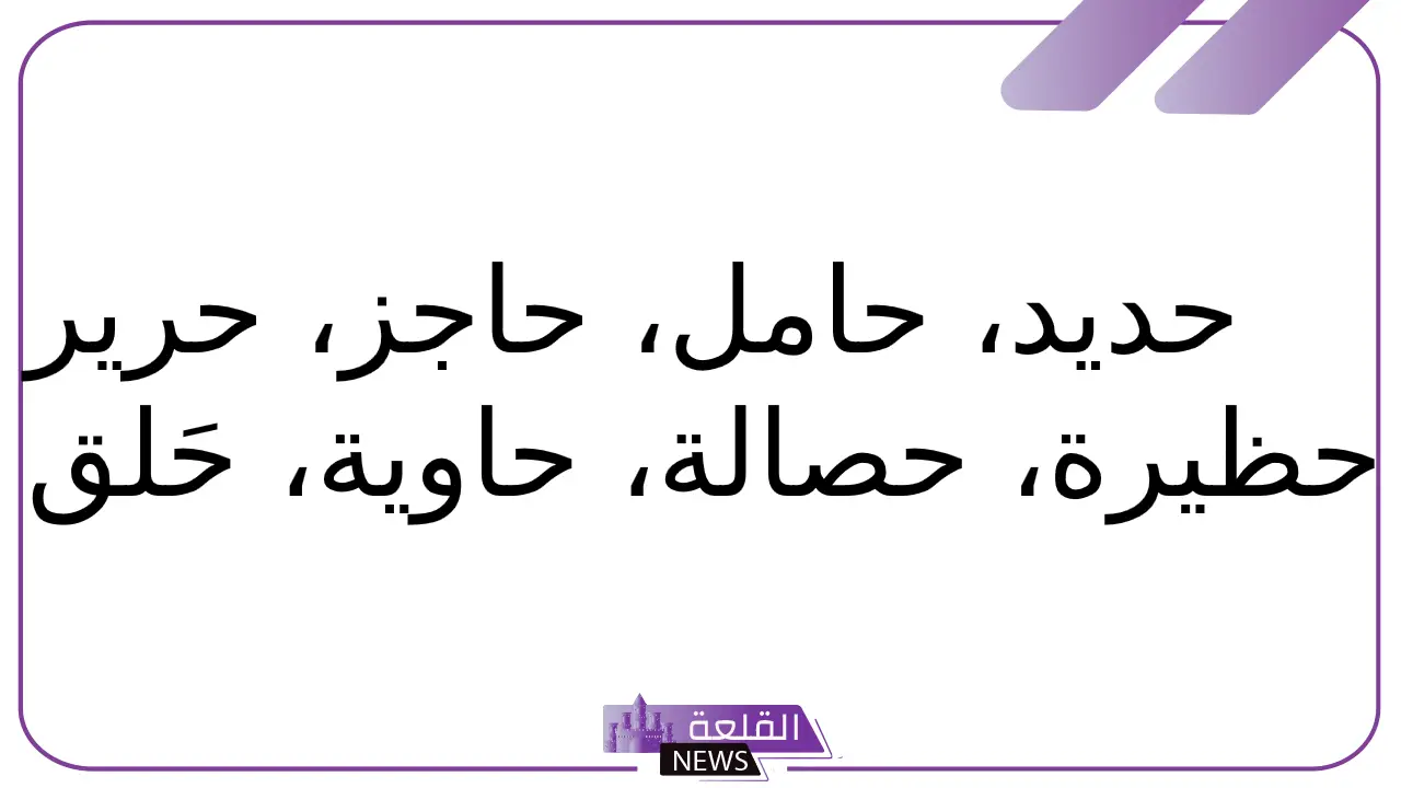 جماد بحرف الحاء.. جمادات تبدأ بحرف ح