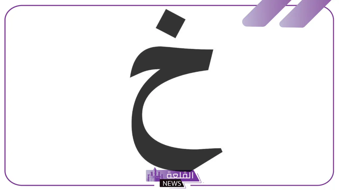 جماد بحرف الخاء.. اسم جماد يبدأ بحرف خ 6 كلمات تبدأ بحرف الخاء ومعانيها