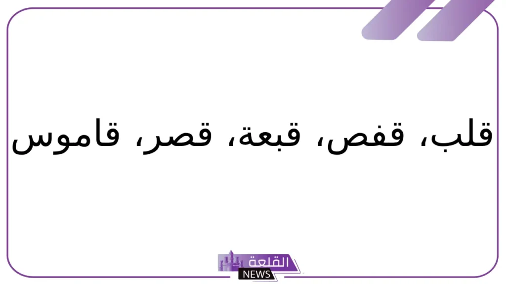 جماد بحرف ق.. اسم جماد بحرف القاف 5 الكثير من الجمادات التي تبدأ بحرف القاف