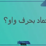 جماد بحرف الواو.. اسم جماد يبدأ بحرف و